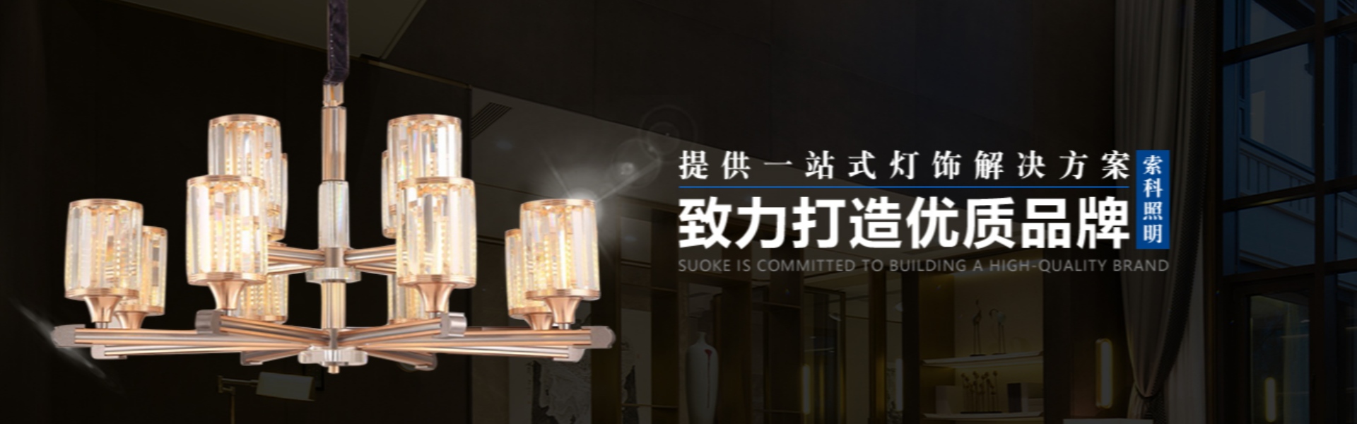 إضاءة منزلية ، إضاءة خارجية ، إضاءة شمسية,Zhongshan Suoke Lighting Electric Co., Ltd.